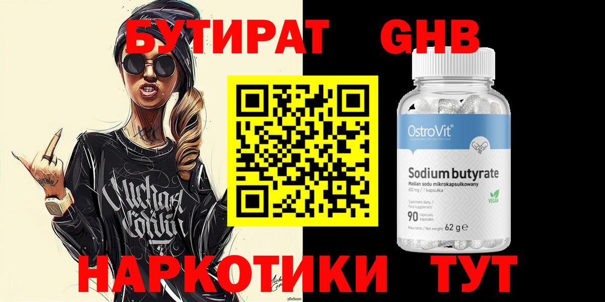 Бутират 99%  Бутират  Вольск  Вход с VPN 